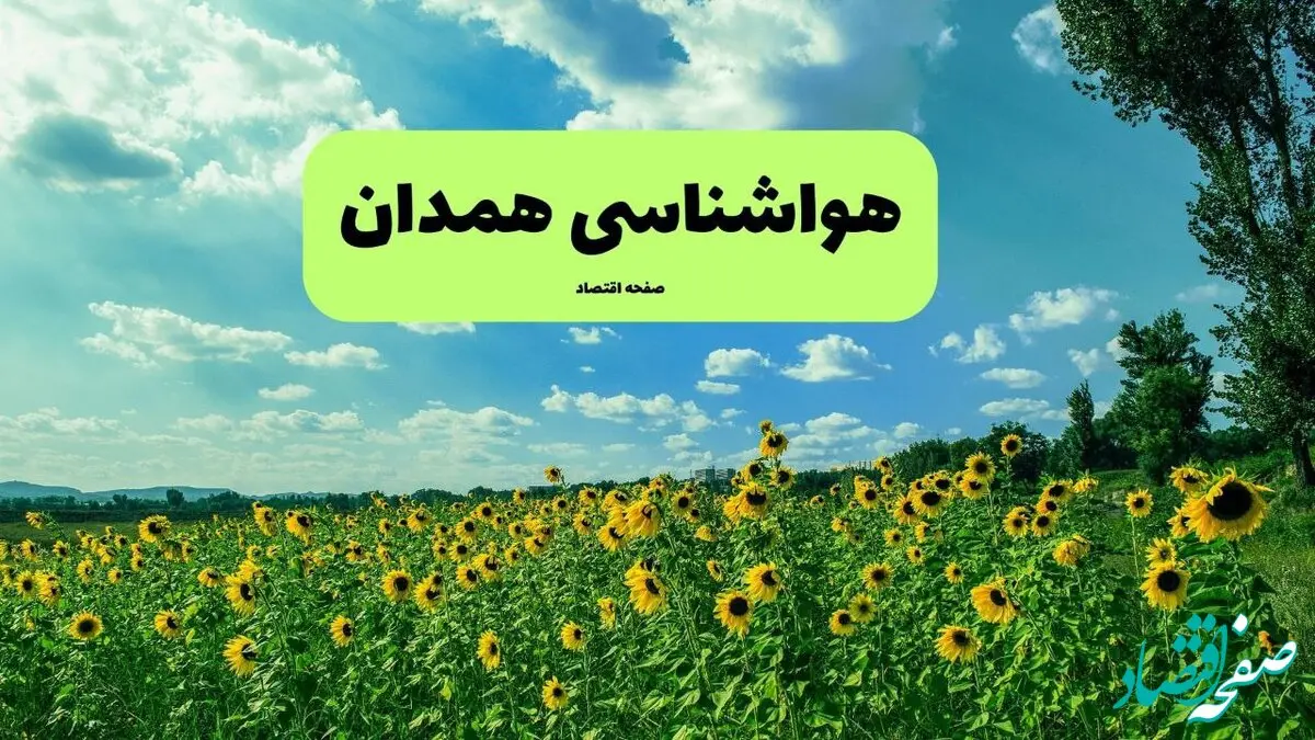 وضعیت آب و هوا همدان فردا پنجشنبه ۱۳ فروردین ماه ۱۴۰۵ | پیش بینی هواشناسی همدان ۲۴ ساعت آینده | آب و هوای همدان در روز سیزده بدر 