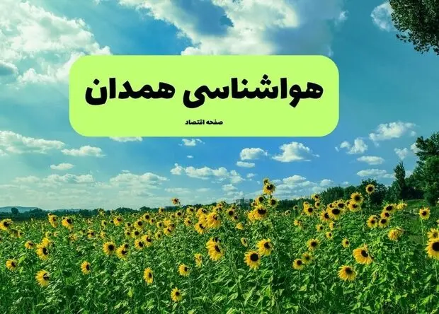 پیش بینی وضعیت آب و هوا همدان فردا شنبه ۱۷ مرداد 