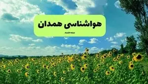 پیش بینی وضعیت آب و هوا همدان فردا دوشنبه ۲۳ شهریور | هواشناسی همدان طی ۲۴ ساعت آینده