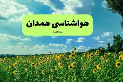 پیش بینی وضعیت آب و هوا همدان فردا دوشنبه ۲۳ شهریور | هواشناسی همدان طی ۲۴ ساعت آینده