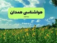 وضعیت آب و هوا همدان فردا پنجشنبه ۱۳ فروردین ماه ۱۴۰۵ | پیش بینی هواشناسی همدان ۲۴ ساعت آینده | آب و هوای همدان در روز سیزده بدر 