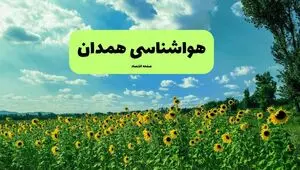 پیش بینی وضعیت آب و هوا همدان فردا شنبه ۱۷ مرداد 