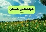 پیش بینی وضعیت آب و هوا همدان فردا شنبه ۱۷ مرداد 