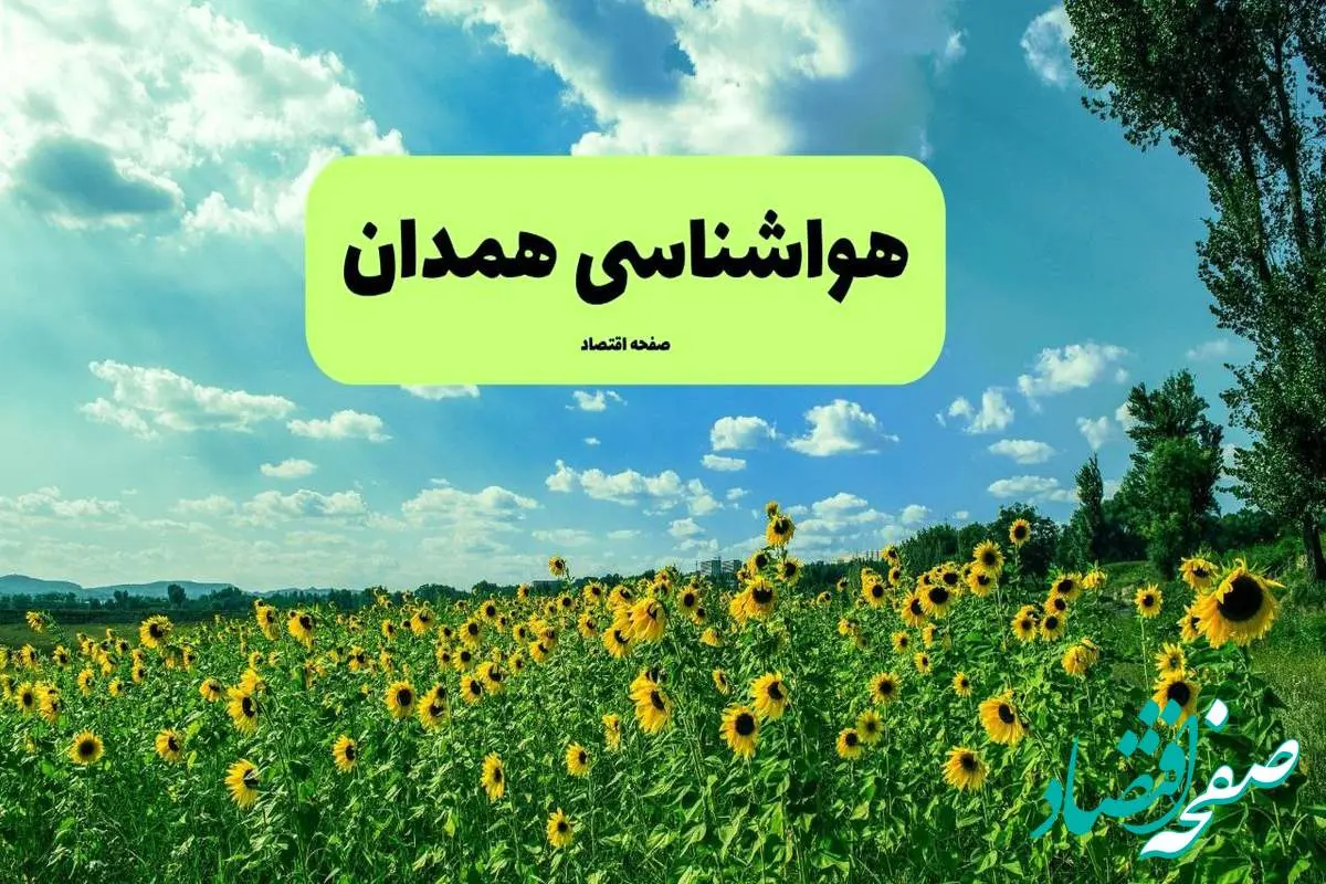 پیش بینی وضعیت آب و هوا همدان فردا پنجشنبه ۱۳ شهریور ماه ۱۴۰۴ | هواشناسی همدان ۲۴ ساعت آینده