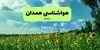 پیش بینی وضعیت آب و هوا همدان فردا دوشنبه ۲۳ شهریور | هواشناسی همدان طی ۲۴ ساعت آینده