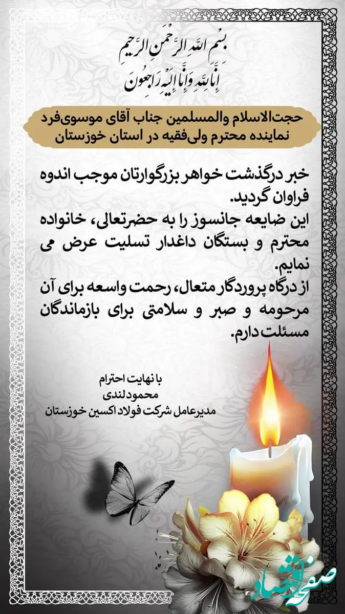 پیام تسلیت مدیرعامل فولاد اکسین خوزستان به نماینده محترم ولی‌فقیه در استان