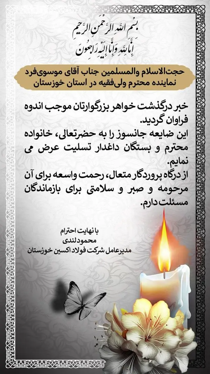 پیام تسلیت مدیرعامل فولاد اکسین خوزستان به نماینده محترم ولی‌فقیه در استان