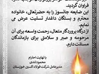 پیام تسلیت مدیرعامل فولاد اکسین خوزستان به نماینده محترم ولی‌فقیه در استان