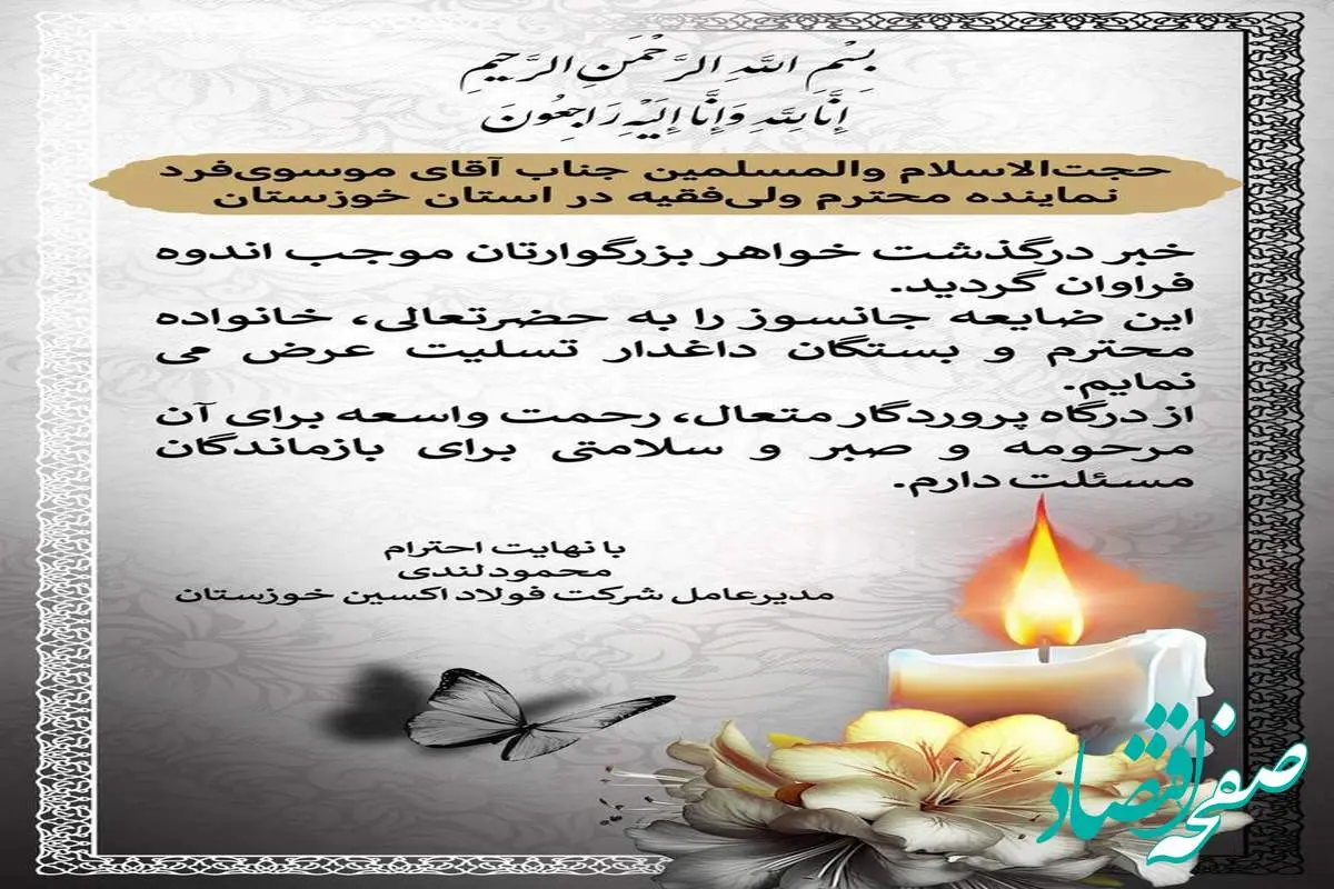 پیام تسلیت مدیرعامل فولاد اکسین خوزستان به نماینده محترم ولیفقیه در استان