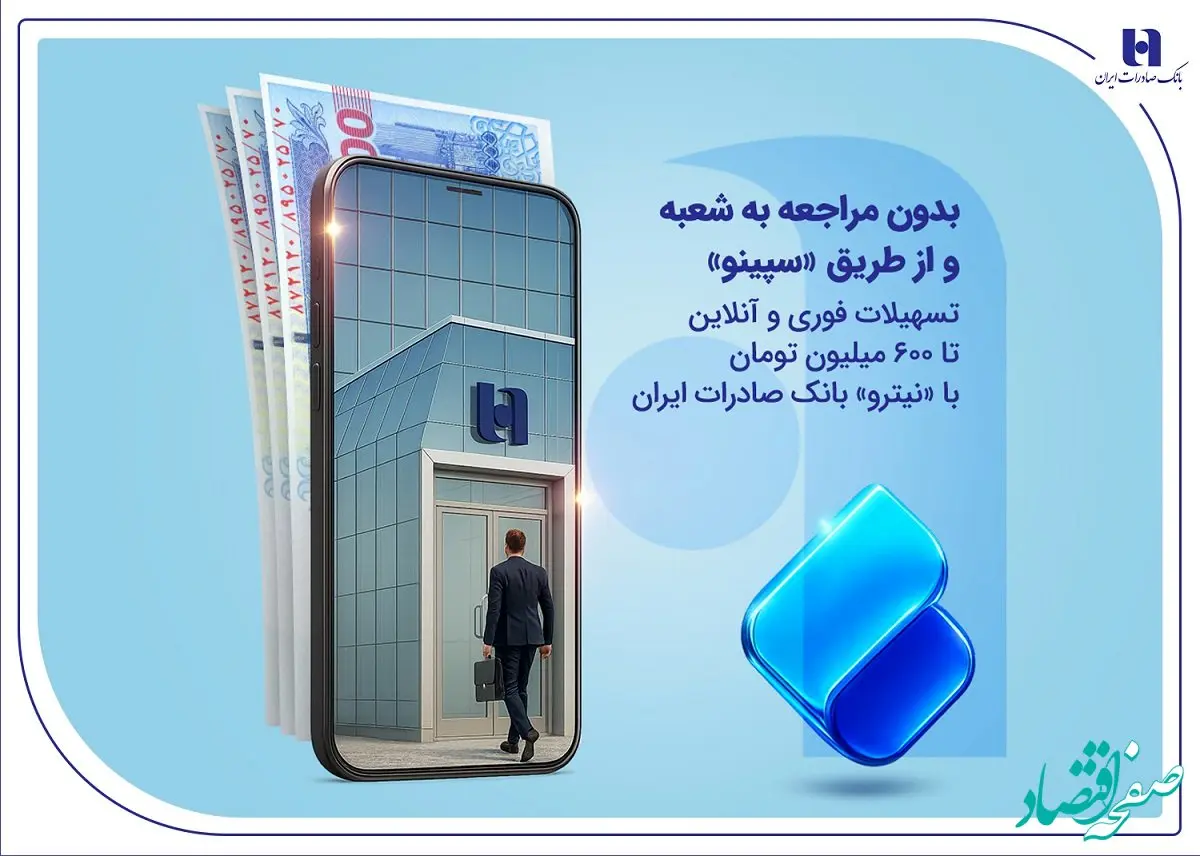 تسهیلات فوری و آنلاین تا 600 میلیون تومان با «نیترو» بانک صادرات ایران