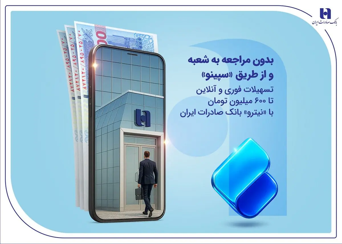 تسهیلات فوری و آنلاین تا 600 میلیون تومان با «نیترو» بانک صادرات ایران