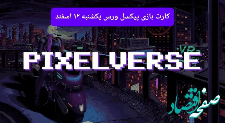 کارتهای بازی پیکسل ورس امروز یکشنبه ۱۲ اسفند ۱۴۰۳