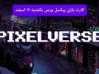 کارتهای بازی پیکسل ورس امروز یکشنبه ۱۲ اسفند ۱۴۰۳