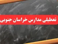 آخرین اخبار تعطیلی مدارس خراسان جنوبی شنبه ۶ بهمن ۱۴۰۳/خبر فوری تعطیلی مدارس بیرجند شنبه ۶ بهمن ۱۴۰۳ 