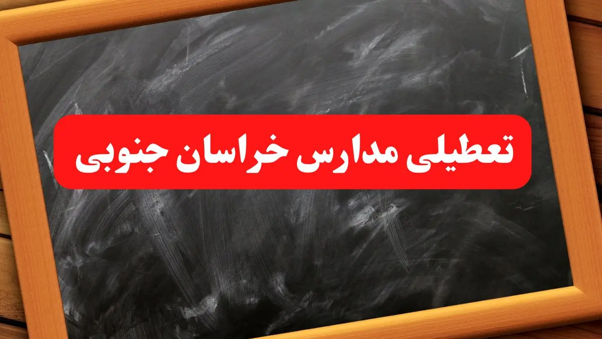 آخرین اخبار تعطیلی مدارس خراسان جنوبی شنبه ۶ بهمن ۱۴۰۳/خبر فوری تعطیلی مدارس بیرجند شنبه ۶ بهمن ۱۴۰۳