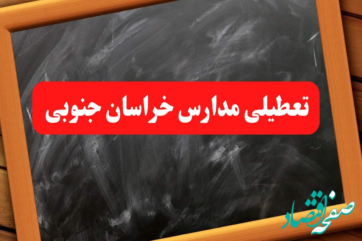 آخرین اخبار تعطیلی مدارس خراسان جنوبی شنبه ۶ بهمن ۱۴۰۳/خبر فوری تعطیلی مدارس بیرجند شنبه ۶ بهمن ۱۴۰۳ 