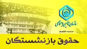 آغاز پرداخت حقوق بازنشستگان تأمین اجتماعی + جزئیات و زمانبندی 