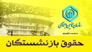 افزایش حقوق بازنشستگان تأمین اجتماعی خرداد ماه پرداخت می‌شود؟