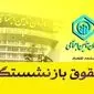 بازنشستگان تامین اجتماعی بخوانند | از واریز حقوق بازنشستگان پیش از موعد تا دلیل تاخیر در بارگزاری فیش حقوقی بازنشستگان تامین اجتماعی + زمان بارگذاری فیش حقوقی بازنشستگان