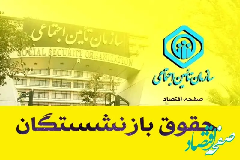 تغییر بزرگ در حقوق خرداد بازنشستگان تامین اجتماعی | واریز حقوق بازنشستگان فقط براساس این جدول