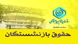 افزایش حقوق بازنشستگان تأمین اجتماعی خرداد ماه پرداخت می‌شود؟