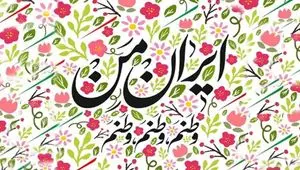 اشعاری زیبا در وصف ایران و وطن برای کپشن اینستاگرام + عکس نوشته درباره وطن