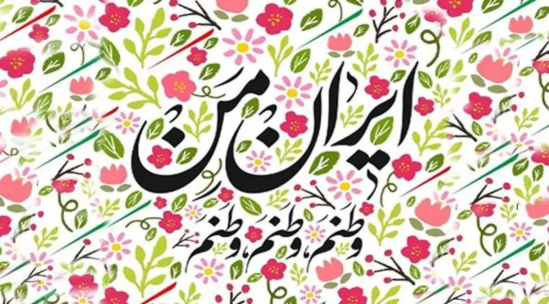 اشعاری زیبا در وصف ایران و وطن برای کپشن اینستاگرام + عکس نوشته درباره وطن