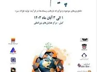 فرصتی طلایی برای دستیابی به آخرین فناوری‌ها و شناسایی بازارهای جدید