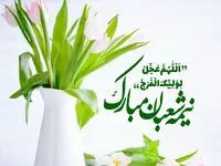 نیمه شعبان در تقویم ۱۴۰۲ چه روزی است؟ + اعمال این روز