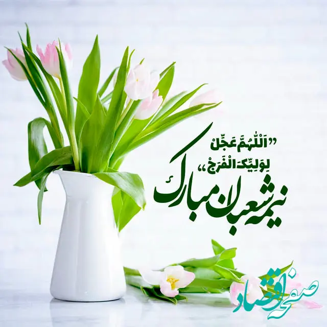 نیمه شعبان در تقویم ۱۴۰۲ چه روزی است؟ + اعمال این روز