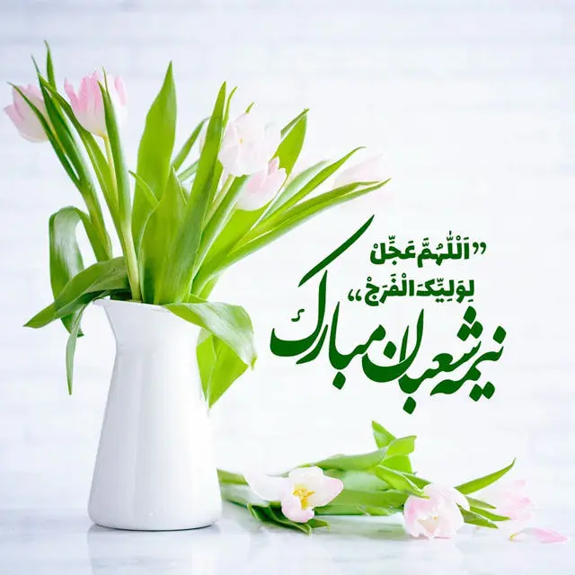 نیمه شعبان در تقویم ۱۴۰۲ چه روزی است؟ + اعمال این روز