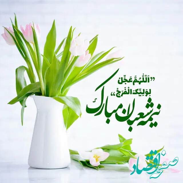 نیمه شعبان در تقویم ۱۴۰۲ چه روزی است؟ + اعمال این روز