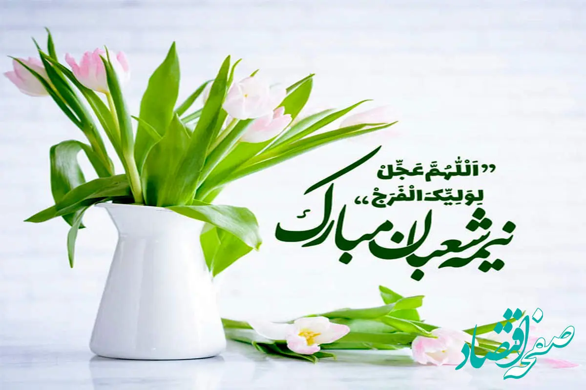 نیمه شعبان در تقویم ۱۴۰۲ چه روزی است؟ + اعمال این روز