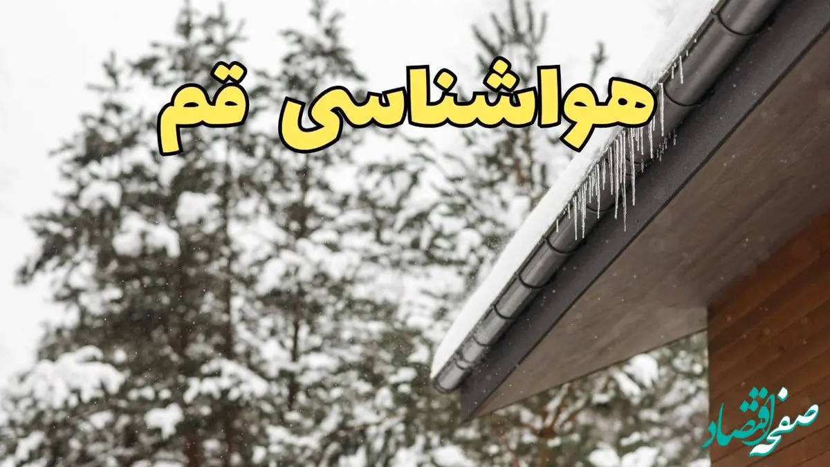 اخبار پیش بینی وضعیت آب و هوا قم فردا ۲۸ بهمن ماه ۱۴۰۳ | پیش بینی هواشناسی قم فردا یکشنبه ۲۸ بهمن