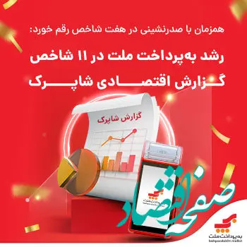 رشد «به‌پرداخت ملت» در ۱۱ شاخص گزارش اقتصادی شاپرک