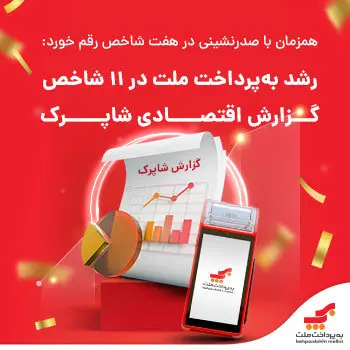 رشد «بهپرداخت ملت» در ۱۱ شاخص گزارش اقتصادی شاپرک