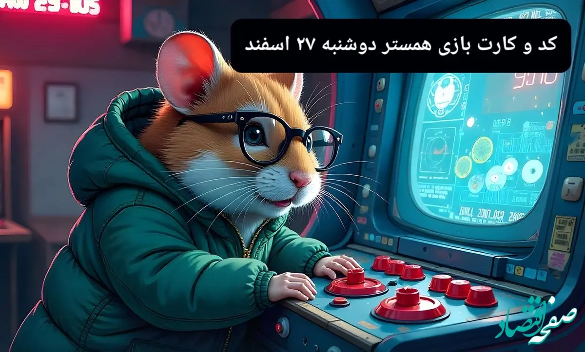 کد مورس و کارت‌ بازی همستر امروز دوشنبه ۲۷ اسفند ۱۴۰۳