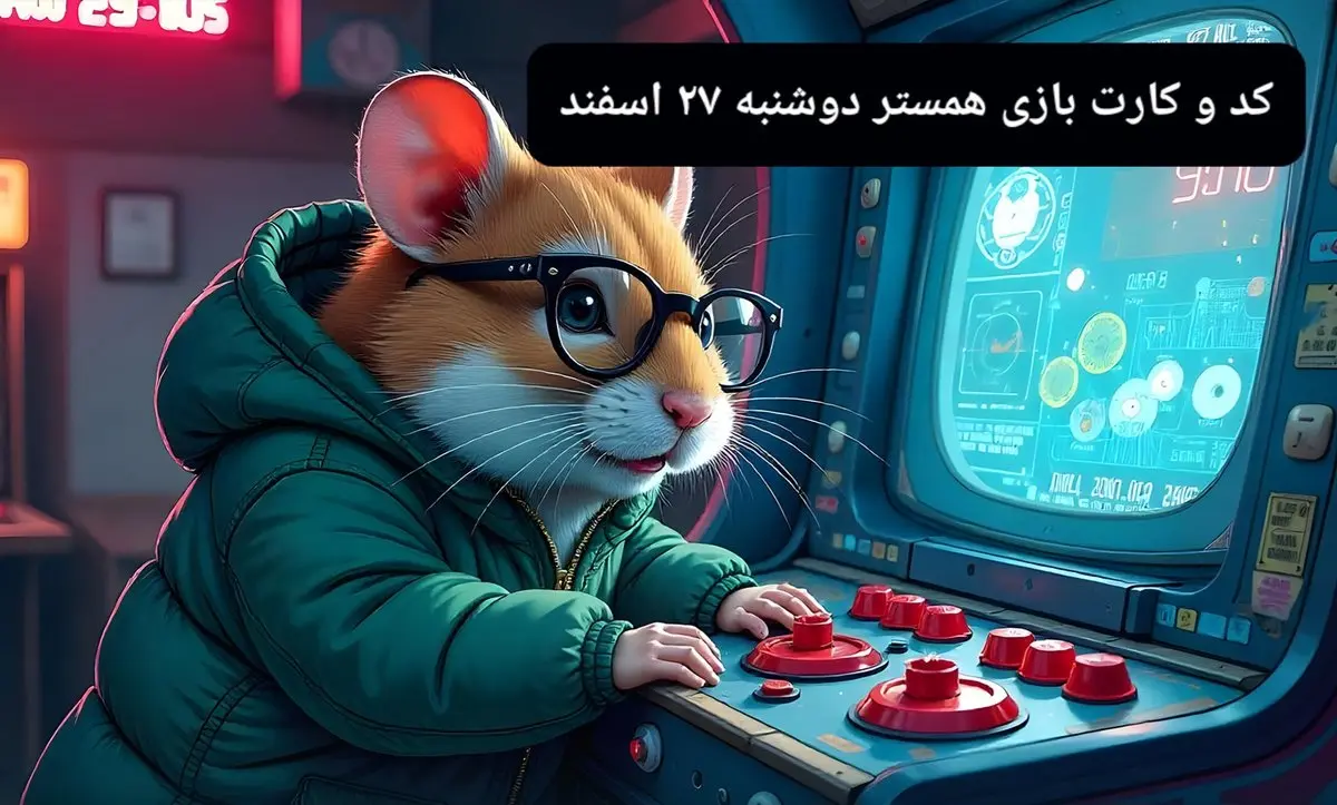 کد مورس و کارت بازی همستر امروز دوشنبه ۲۷ اسفند ۱۴۰۳