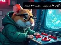 کد مورس و کارت‌ بازی همستر امروز دوشنبه ۲۷ اسفند ۱۴۰۳