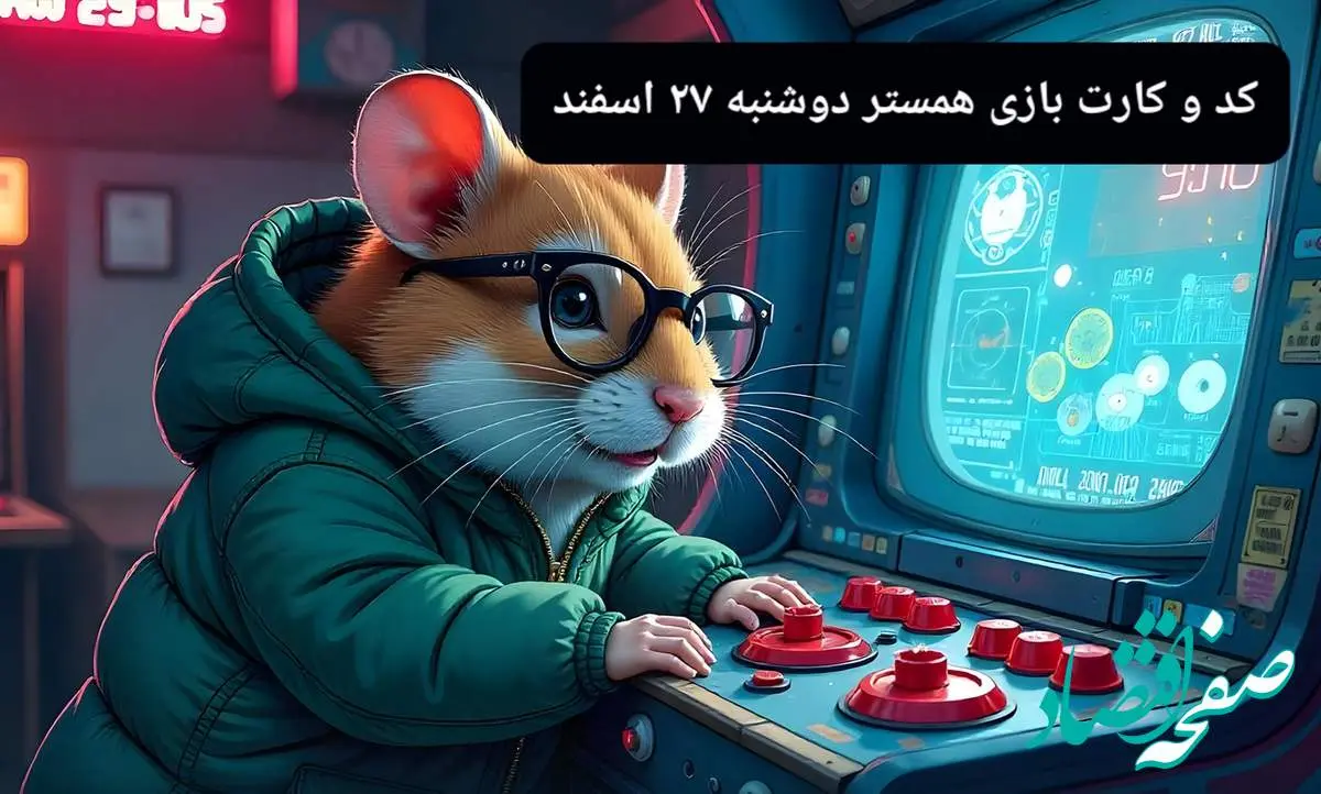 کد مورس و کارت بازی همستر امروز دوشنبه ۲۷ اسفند ۱۴۰۳