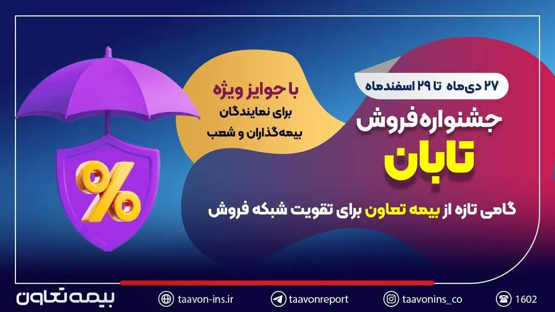 جشنواره فروش تابان؛ گامی تازه از بیمه تعاون برای تقویت شبکه فروش