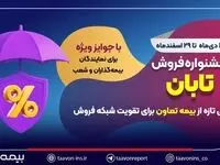 جشنواره فروش تابان؛ گامی تازه از بیمه تعاون برای تقویت شبکه فروش