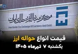 حواله‌های ارزی با نرخ تازه معامله شدند | قیمت ارز حواله‌ای امروز 7 تیر 1405