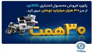 ۳۰ هزار میلیارد تومان اعتبار خرید در”کالانو“