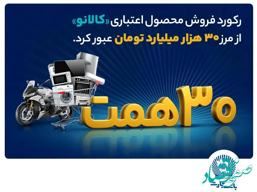 ۳۰ هزار میلیارد تومان اعتبار خرید در”کالانو“