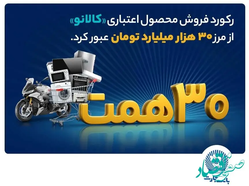 ۳۰ هزار میلیارد تومان اعتبار خرید در”کالانو“