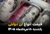 قیمت ارز دولتی امروز یکشنبه ۱۸ مرداد ۱۴۰۵؛ نرخ ارز افزایش یافت