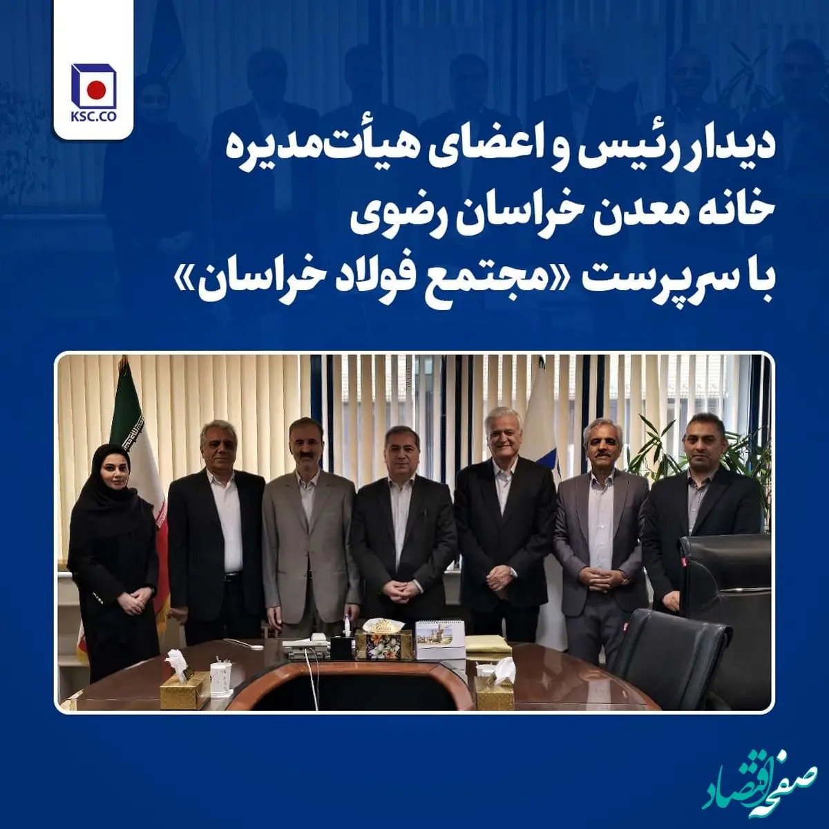 دیدار رئیس و اعضای هیأت‌مدیره خانه معدن خراسان رضوی با سرپرست «مجتمع فولاد خراسان»