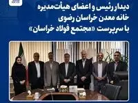 دیدار رئیس و اعضای هیأت‌مدیره خانه معدن خراسان رضوی با سرپرست «مجتمع فولاد خراسان»
