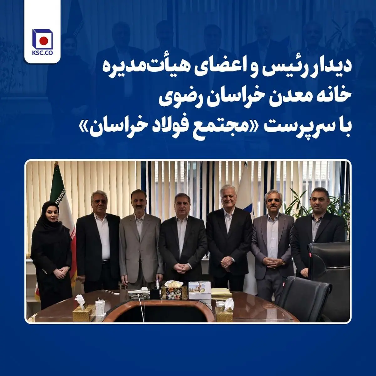دیدار رئیس و اعضای هیأت‌مدیره خانه معدن خراسان رضوی با سرپرست «مجتمع فولاد خراسان»